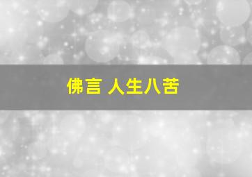 佛言 人生八苦